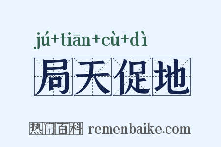 局天促地是什么意思的图片